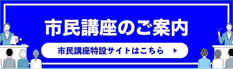 市民講座特設サイト