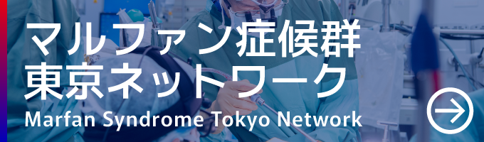 マルファン症候群