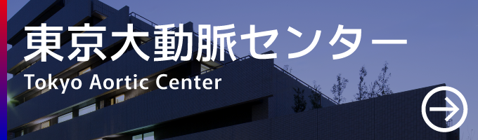 東京大動脈センター